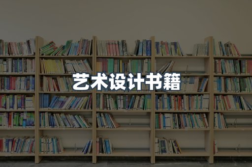 艺术设计书籍